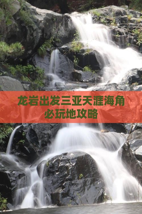 龙岩出发三亚天涯海角必玩地