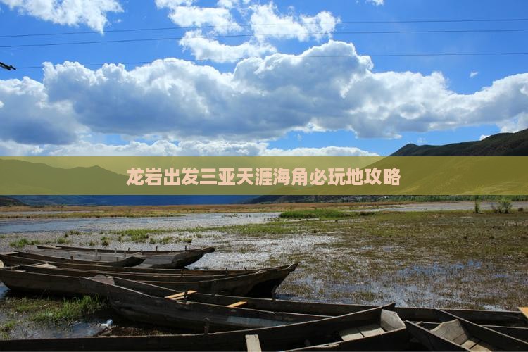 龙岩出发三亚天涯海角必玩地