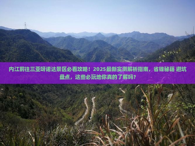 内江前往三亚呀诺达景区必玩地