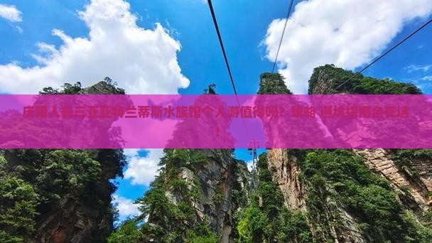 庆阳去三亚亚特兰蒂斯水族馆个人游