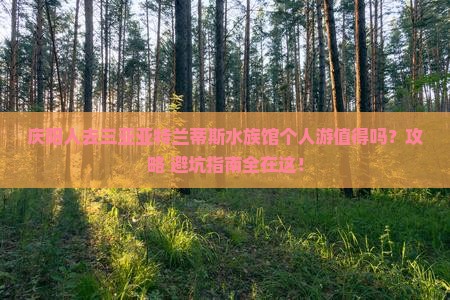 庆阳去三亚亚特兰蒂斯水族馆个人游