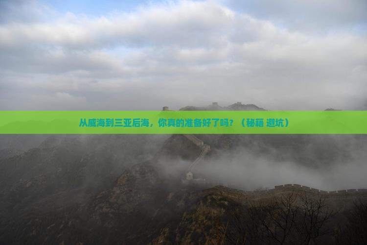 威海前往三亚后海旅游打卡点