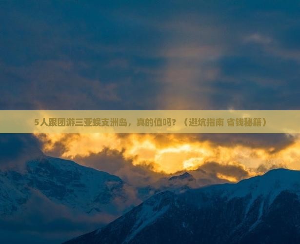 朝阳出发三亚蜈支洲岛团体旅游