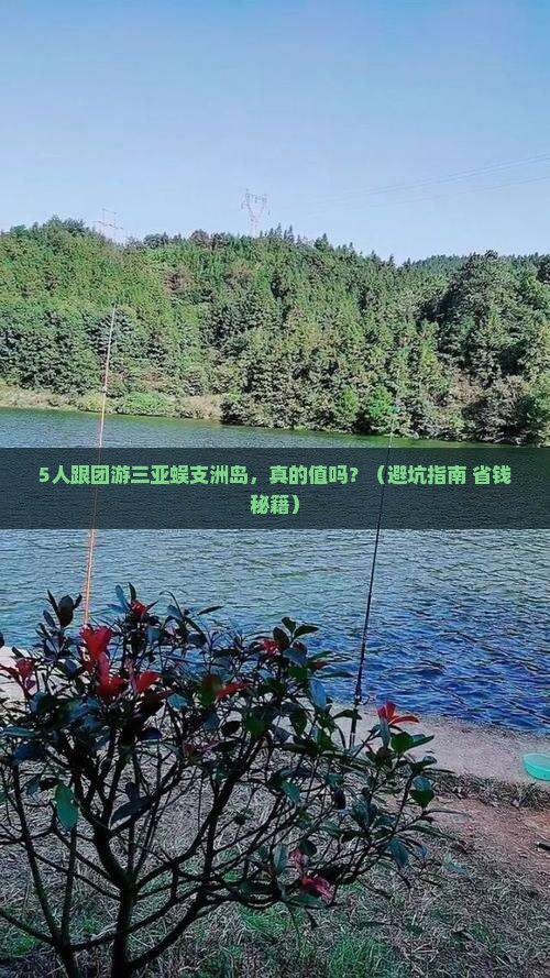 朝阳出发三亚蜈支洲岛团体旅游