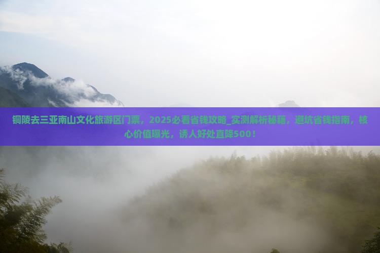 铜陵去三亚南山文化旅游区门票