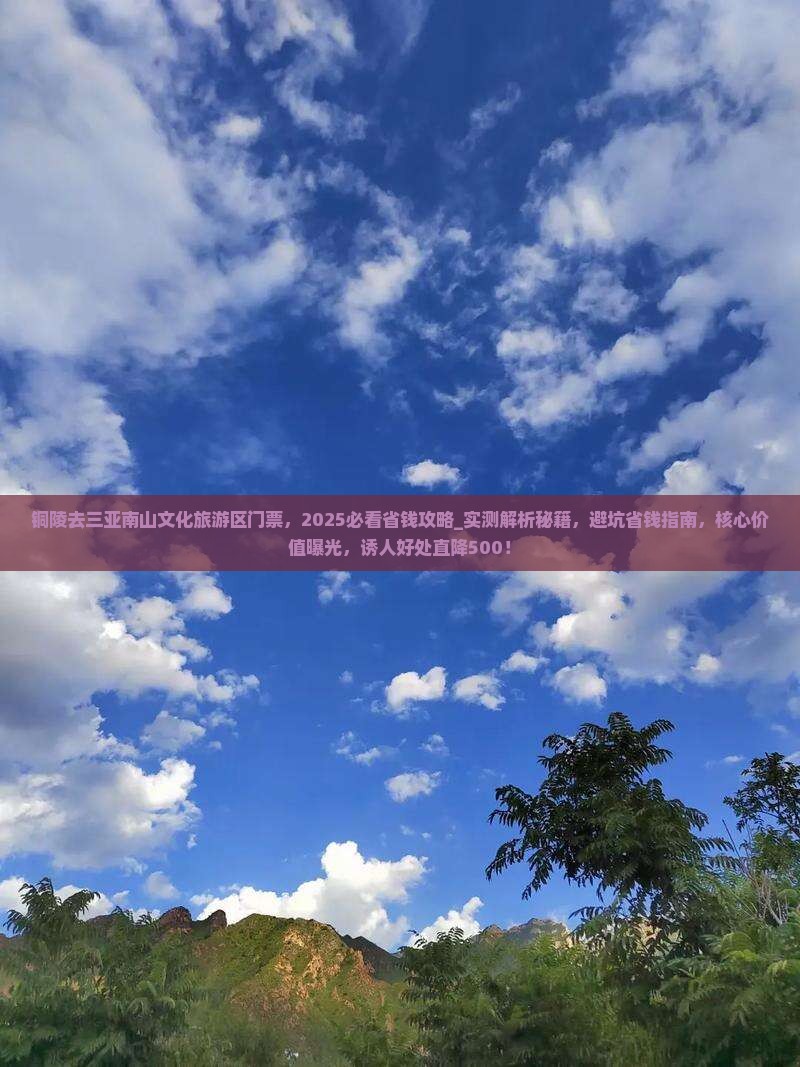 铜陵去三亚南山文化旅游区门票