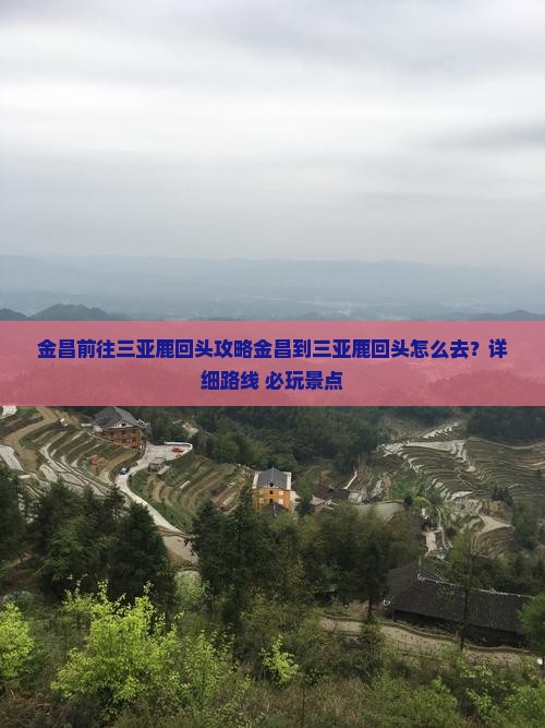 金昌前往三亚鹿回头攻略