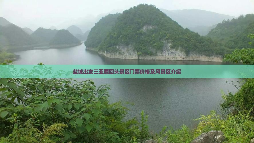盐城出发三亚鹿回头门票