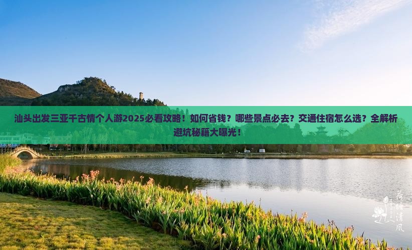 汕头出发三亚千古情个人游