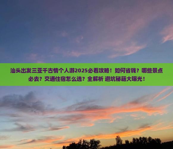汕头出发三亚千古情个人游