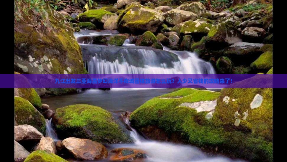 九江出发三亚海昌梦幻海洋不夜城团体旅游