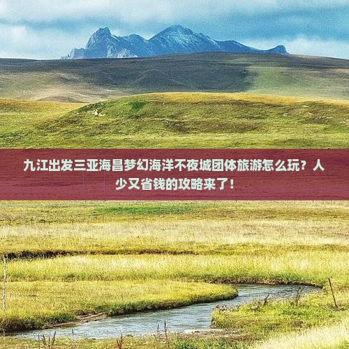 九江出发三亚海昌梦幻海洋不夜城团体旅游