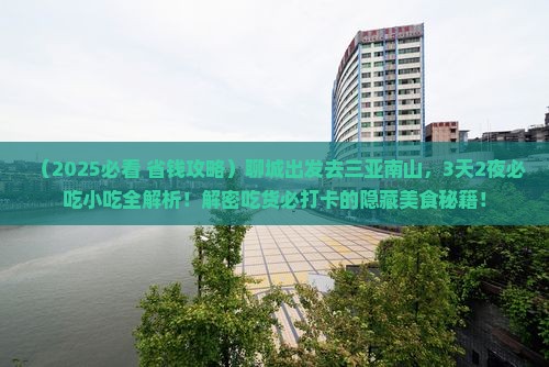 聊城去三亚南山文化旅游区旅游小吃