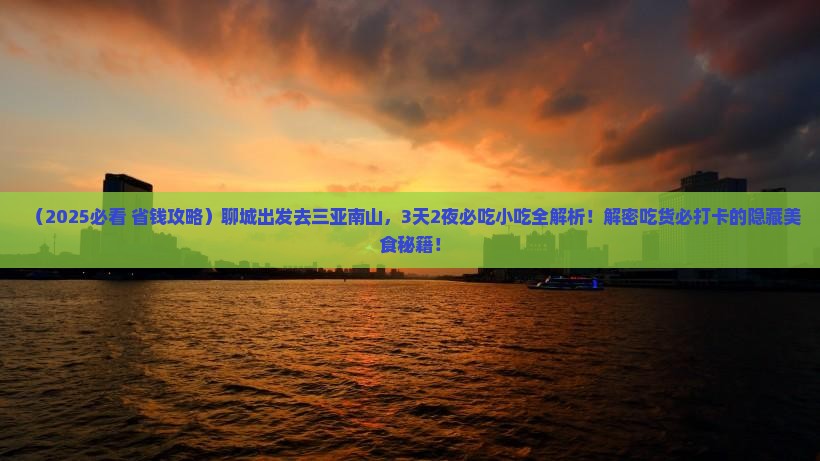 聊城去三亚南山文化旅游区旅游小吃