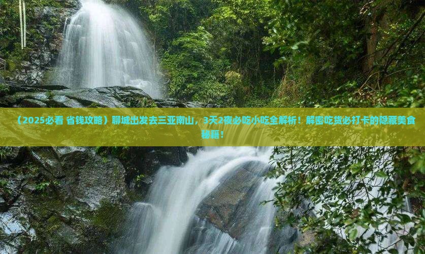 聊城去三亚南山文化旅游区旅游小吃