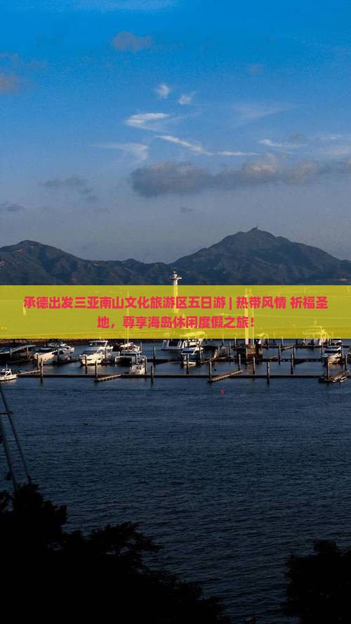 承德出发三亚南山文化旅游区五日游