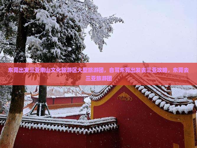 东莞出发三亚南山文化旅游区大型旅游团