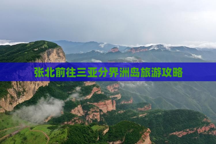 张北前往三亚分界洲岛哪里玩