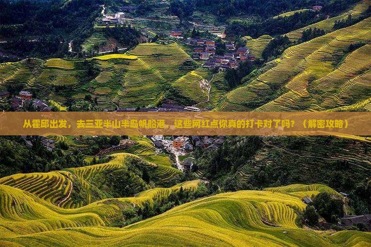 霍邱出发三亚半山半岛帆船港旅游网红地点