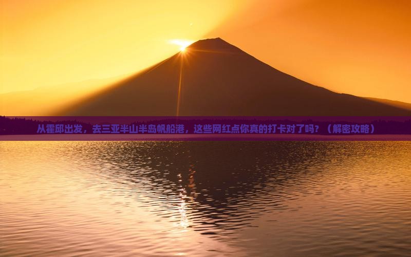 霍邱出发三亚半山半岛帆船港旅游网红地点
