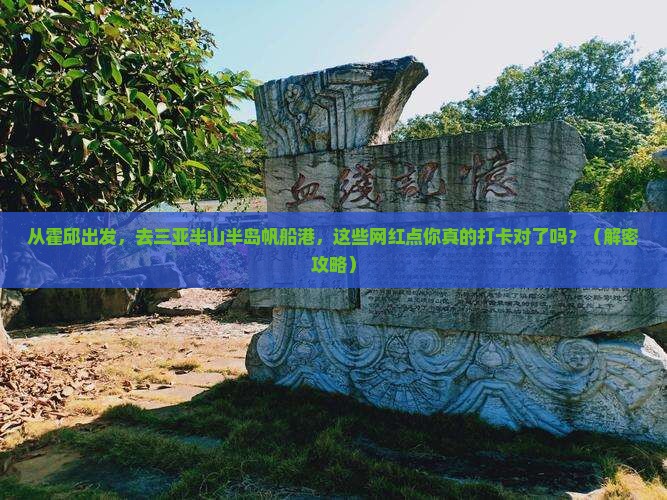 霍邱出发三亚半山半岛帆船港旅游网红地点