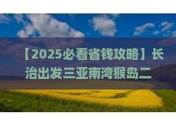 长治前往三亚南湾猴岛二日游