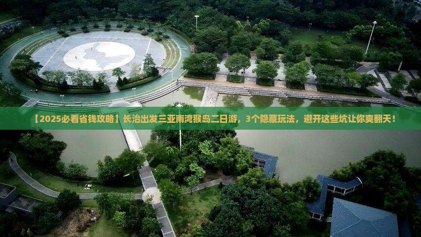 长治前往三亚南湾猴岛二日游