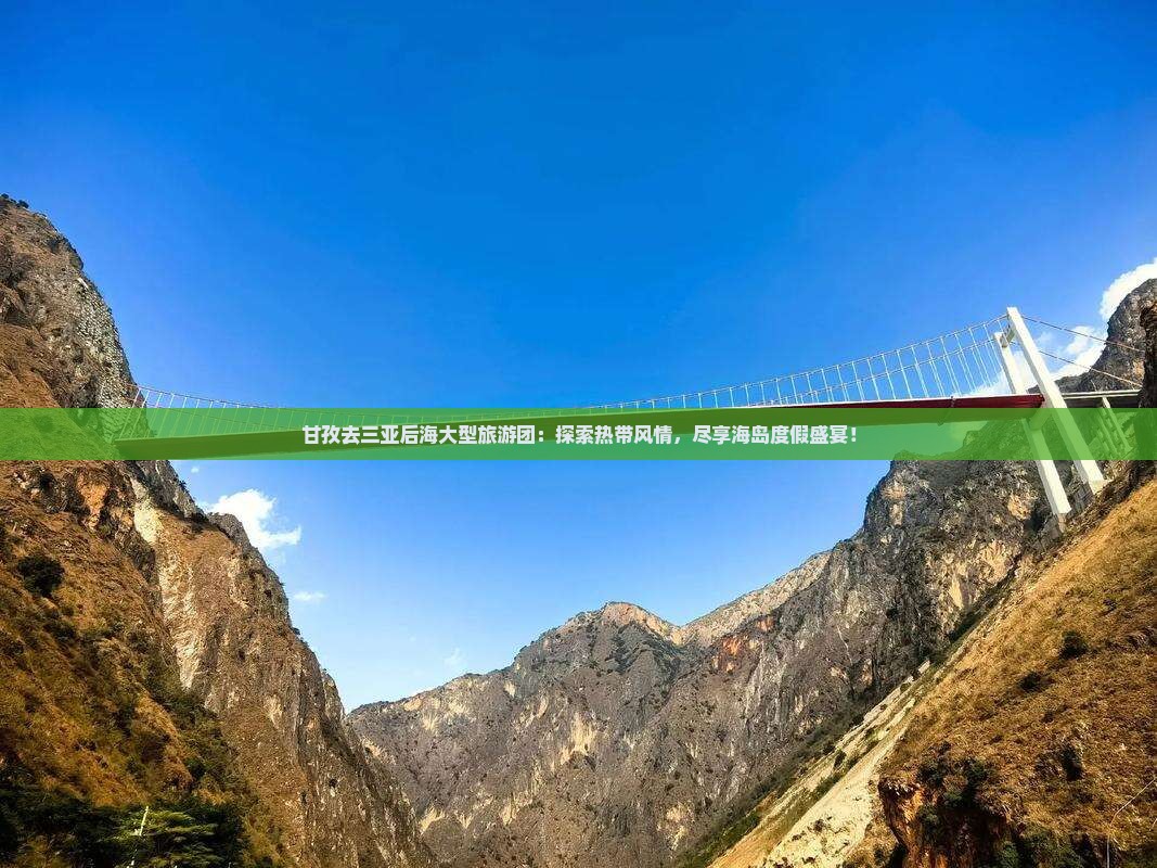 甘孜去三亚后海大型旅游团