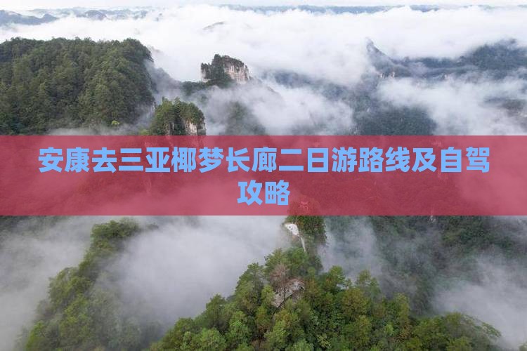 安康去三亚椰梦长廊二日游