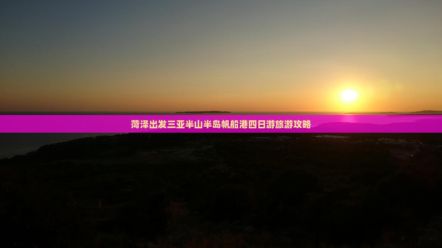 菏泽出发三亚半山半岛帆船港四日游