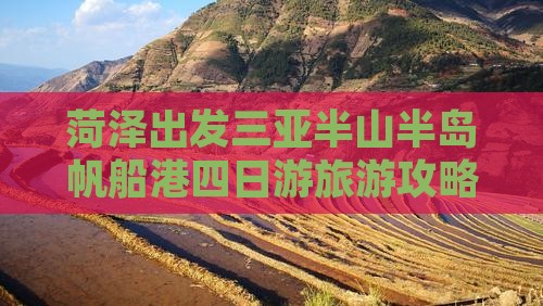菏泽出发三亚半山半岛帆船港四日游