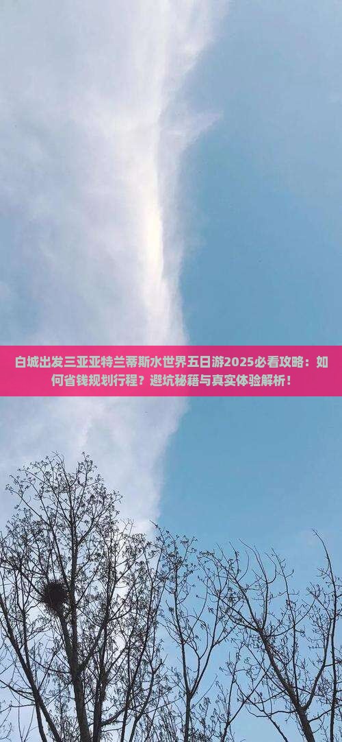 白城出发三亚亚特兰蒂斯水世界五日游