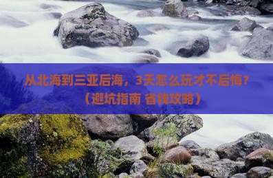 北海出发三亚后海旅游