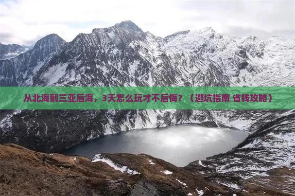 北海出发三亚后海旅游