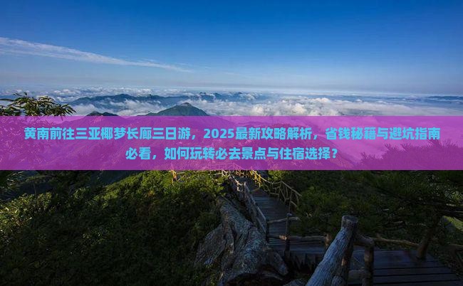 黄南前往三亚椰梦长廊三日游 黄南前往三亚椰梦长廊三日游