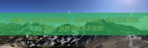 曲靖去三亚三亚湾哪里玩