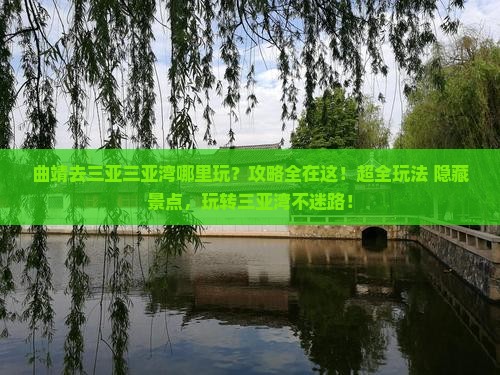 曲靖去三亚三亚湾哪里玩