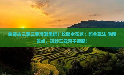 曲靖去三亚三亚湾哪里玩
