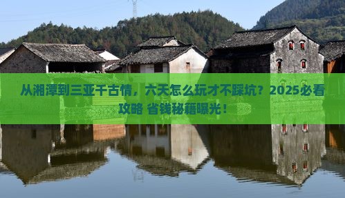 湘潭前往三亚千古情六日游