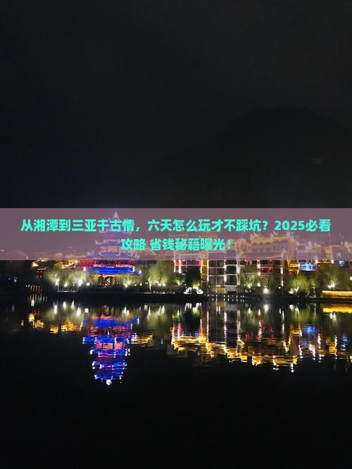 湘潭前往三亚千古情六日游