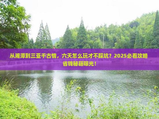 湘潭前往三亚千古情六日游