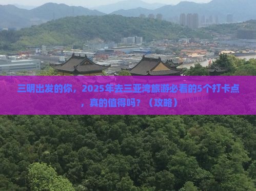 三明前往三亚三亚湾旅游打卡点