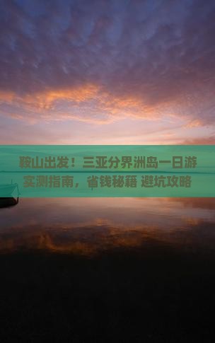 鞍山前往三亚分界洲岛一日游