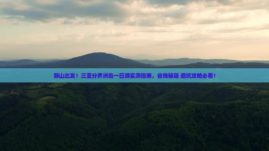 鞍山前往三亚分界洲岛一日游