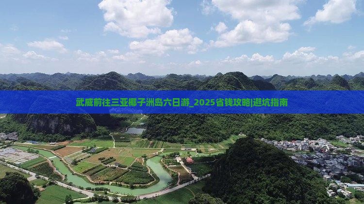 武威前往三亚椰子洲岛六日游
