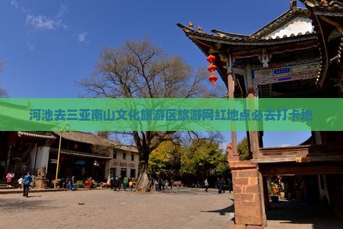 河池去三亚南山文化旅游区旅游网红地点