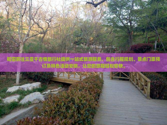 和田前往三亚千古情旅行社