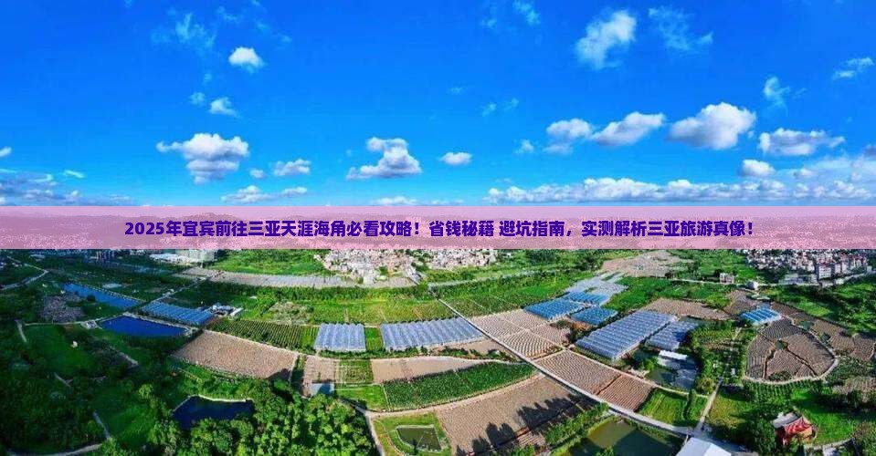 宜宾前往三亚天涯海角旅行社