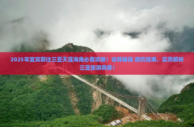 宜宾前往三亚天涯海角旅行社