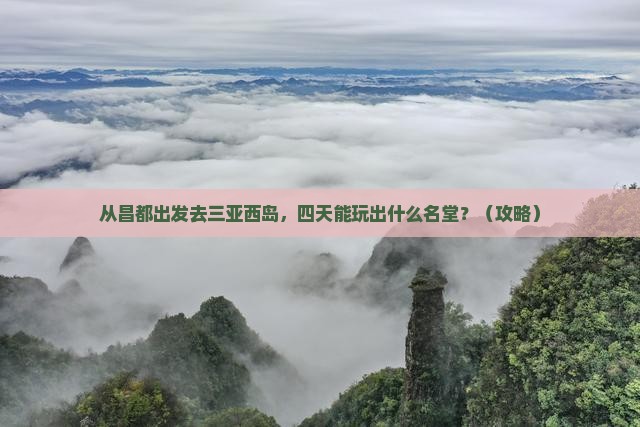 昌都出发三亚西岛四日游